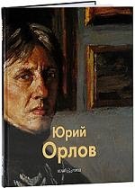 Юрий Орлов / Альбом