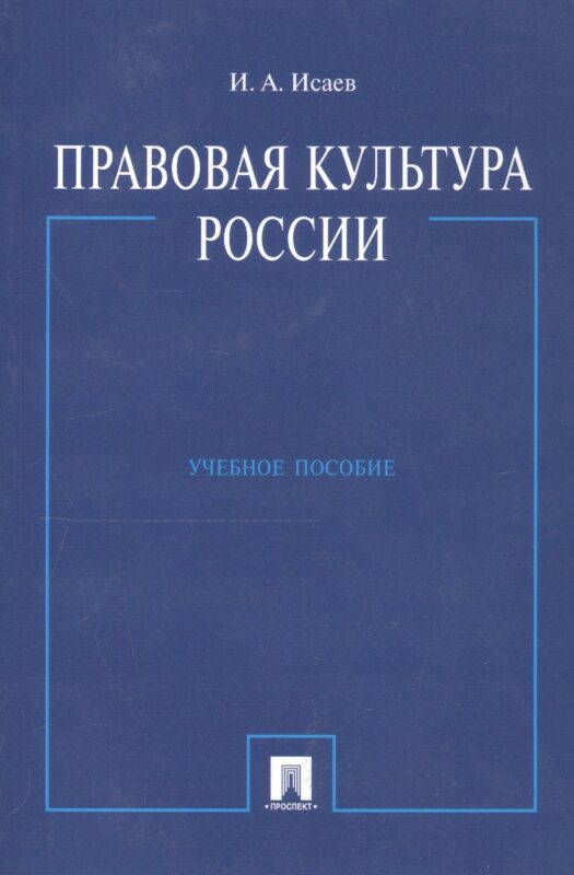 Правовая культура России: Учебное пособие