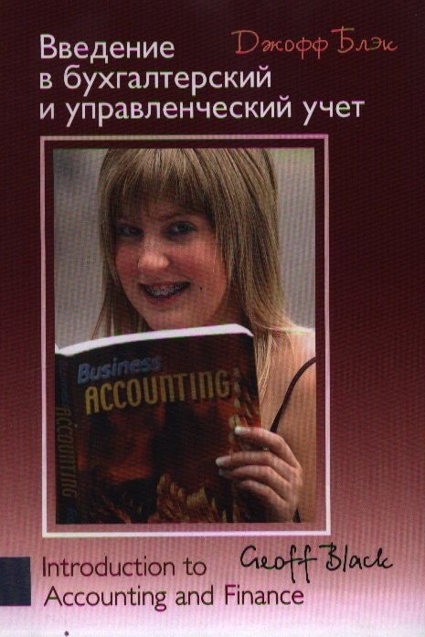 Введение в бухгалтерский управленческий учет