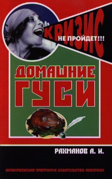 Домашние гуси. Содержание и разведение / (мягк) (Антикризисная программа Аквариума). Рахманов А. (Аквариум бук)