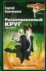 Расколдованный круг-3: выход из матрицы: психолог. роман-инициация.