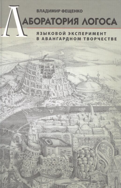 Лаборатория логоса: Языковой эксперимент в авангардном творчестве.