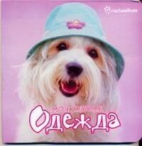 Мои первыя одежда