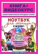 Ноутбук для женщин с нуля!Книга + Видеокурс (+СD)