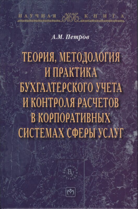 Теория методология и практика бухгалтерского учета и контроля расчетов в корпоративных системах сферы услуг