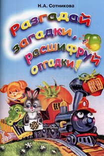 Разгадай загадки, расшифруй отгадки (мягк). Сотникова Н. (Грамотей)