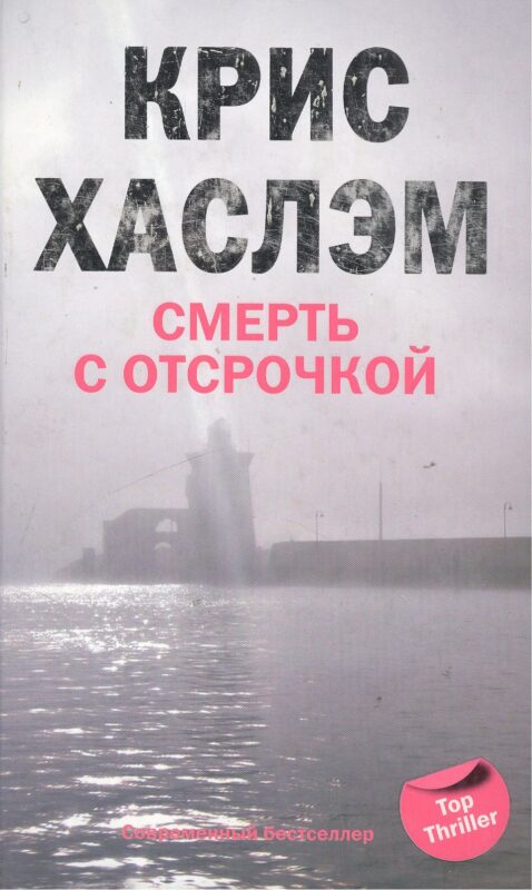 Смерть с отсрочкой