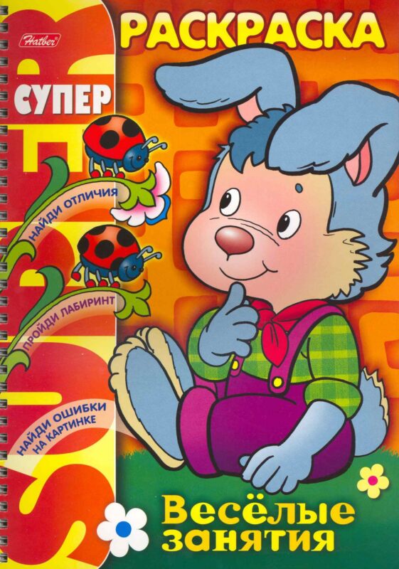 СуперРаскраска Веселые занятия Зайчик / (мягк) (пружина). Самсонова О. (Русанэк)