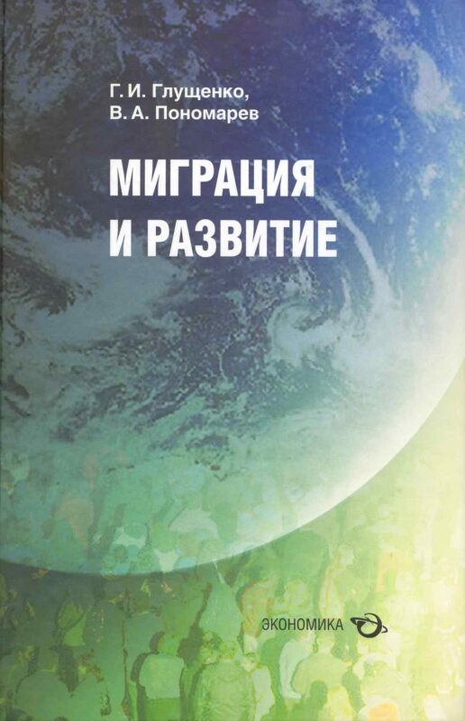 Миграция и развитие / Глущенко Г., Пономарев В. (Экономика)