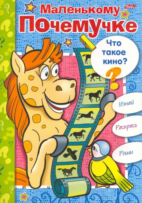 Книжка-раскраска Маленькому Почемучке. Что такое кино? / (06611) (мягк) (Русанэк)