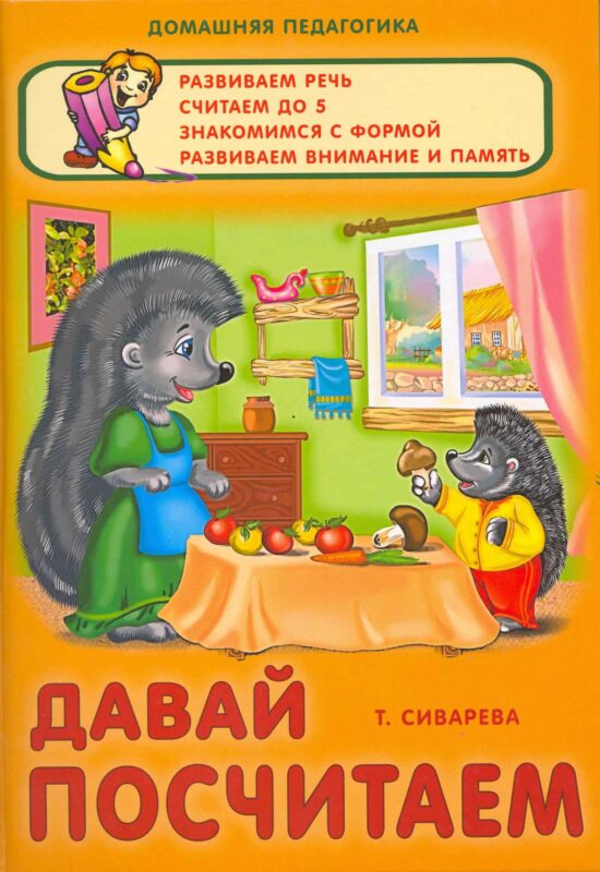 Давай посчитаем / (Домашняя педагогика). Сиварева Т. (Версия СК)