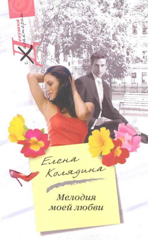 Мелодия моей любви