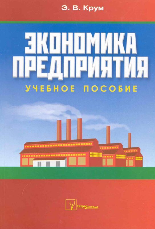 Экономика предприятия: учебное пособие / (мягк). Крум Э. (Матица)