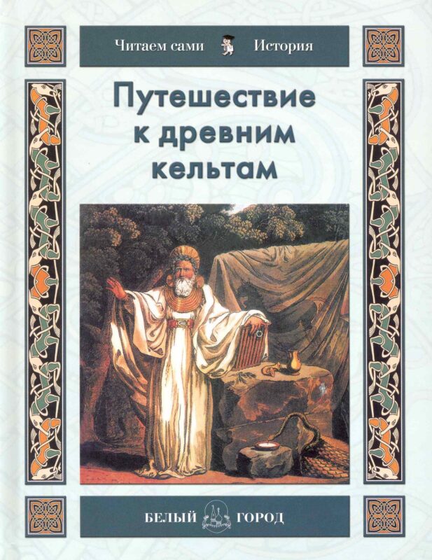 Путешествие к древним кельтам