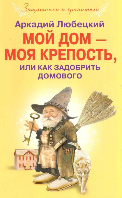 Мой дом моя крепость или как задобрить домового