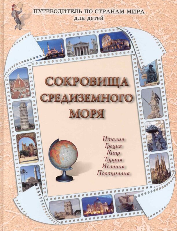 Сокровища Средиземного моря : Италия, Греция, Кипр, Турция, Испания, Португалия / Путеводитель по странам мира для детей