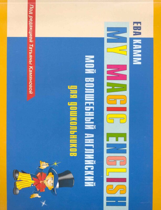 Мой волшебный английский для дошкольников