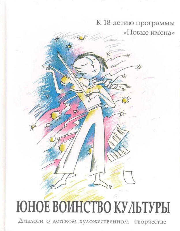 Юное воинство культуры: диалоги о дет. худож. творчестве: к 18-летию программы "Новые имена" / (2 вида) Рубинская Н., Дида Н. (Алим)