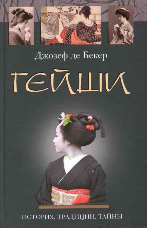 Гейши. История традиции тайны