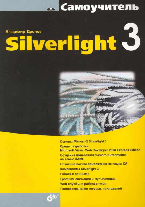 Самоучитель Silverlight 3