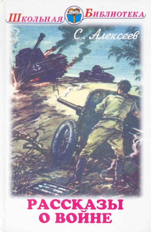 Рассказы о войне и полководцах