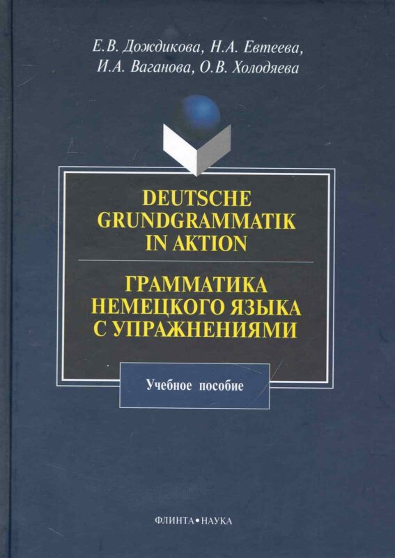 Deutsche Grundgrammatik in Aktion. Грамматика немецкого языка с упражнениями : учебное пособие.