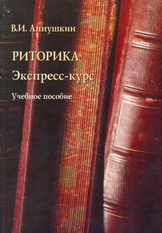 Риторика. Экспресс-курс: Учеб. пособие