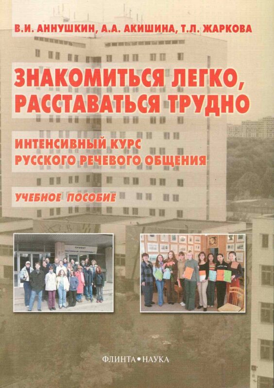 Знакомиться легко, расставаться трудно: Интенсивный курс русского речевого общения: Учеб. пособие