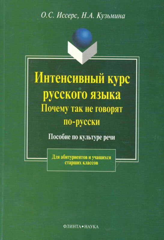 Интенсивный курс русского языка.Почему так не говорят по-русски: Пособие по культуре речи
