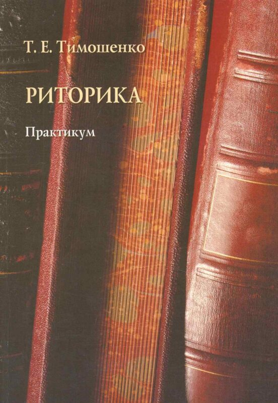 Риторика: практикум