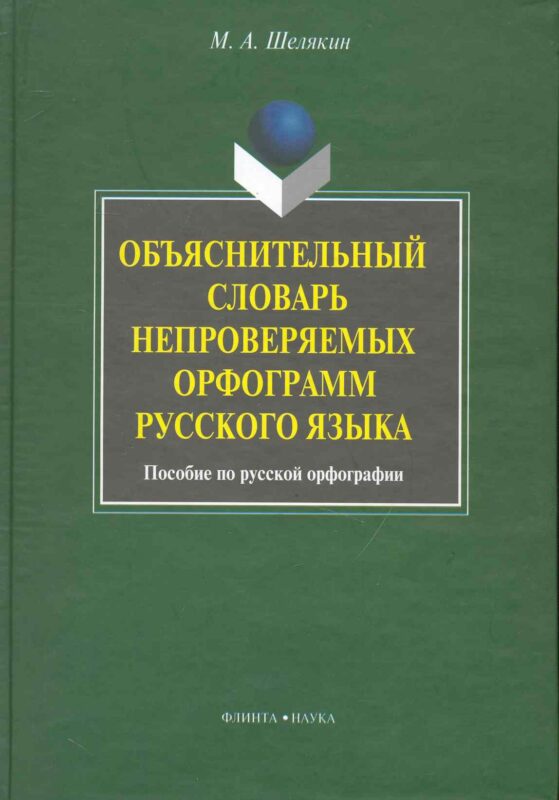 Объяснительный словарь непроверяемых орфограмм русского языка: пособие по русской орфографии