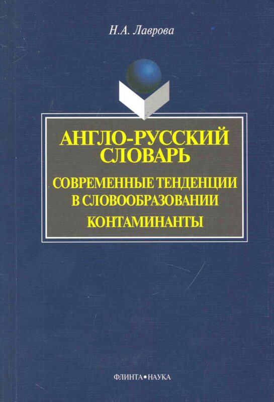 Англо-русский словарь. Современные тенденции в словообразовании. Контаминанты. / (мягк). Лаврова Н. (Флинта)