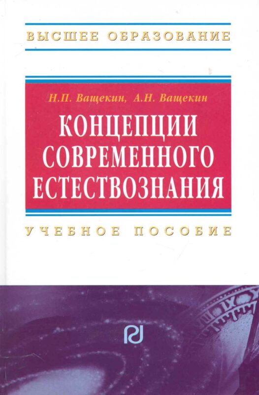 Концепции современного естествознания: Учебное пособие