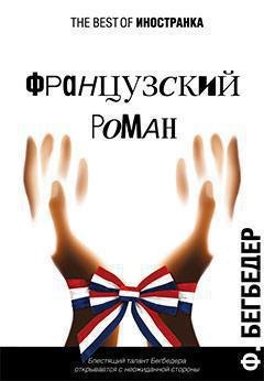 Французский роман