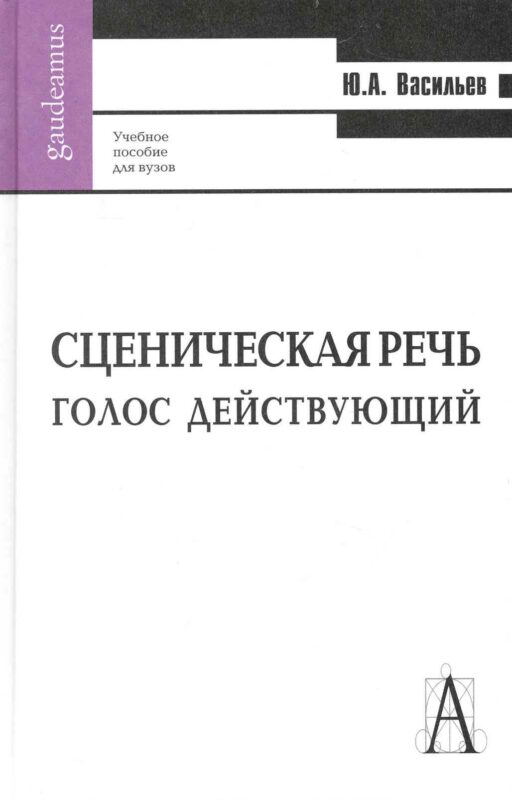 Сценическая речь: голос действующий: Учебное пособие для вузов.
