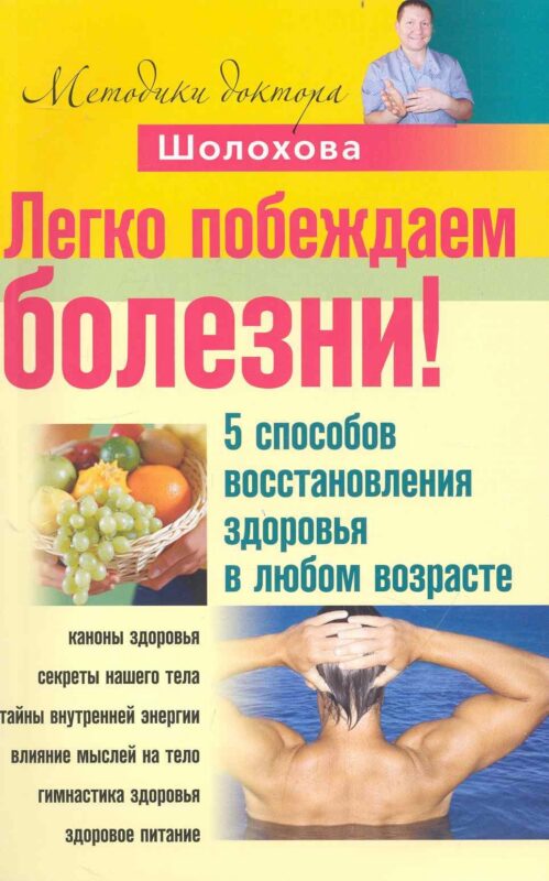 Легко побеждаем болезни! 5 способов восстановления здоровья в любом возрасте