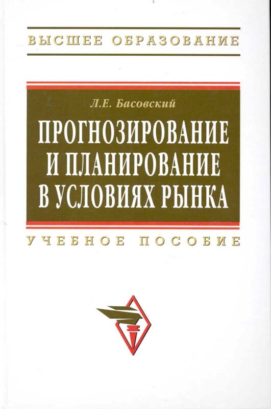 Прогнозирование и планирование в условиях рынка. Учеб. пособие.