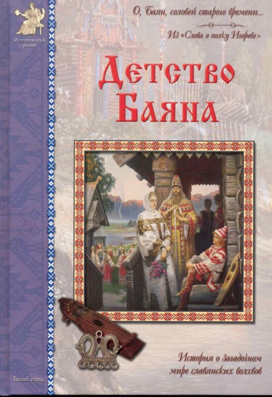 Детство Баяна