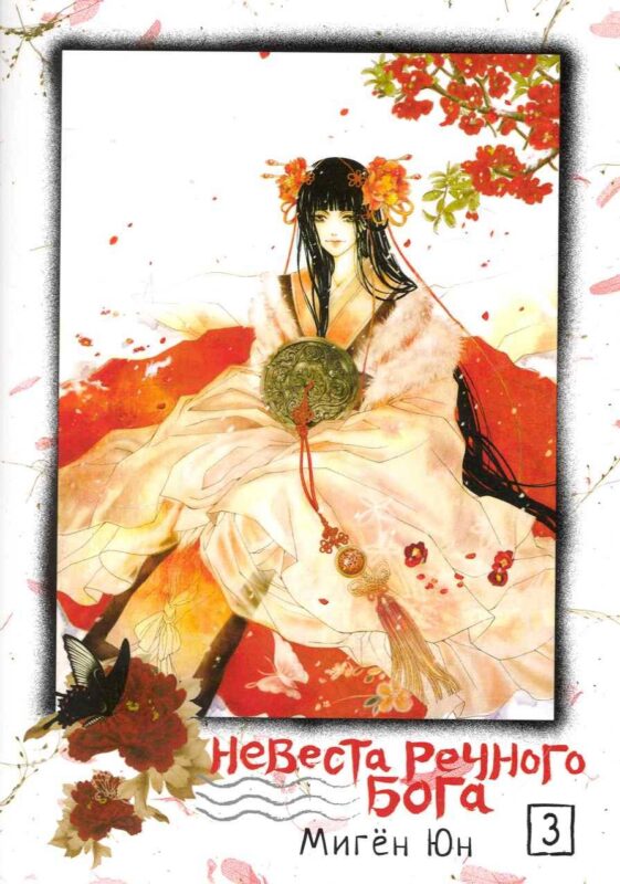 Невеста речного бога. Том 3 (Bride of the Water God). Манхва