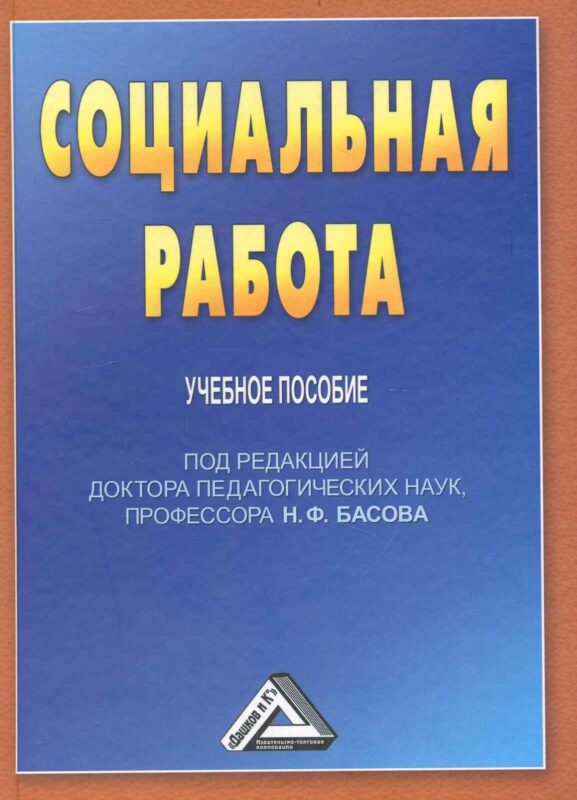 Социальная работа: Учебное пособие для бакалавров, 3-е изд. перераб. и доб.(изд:3)