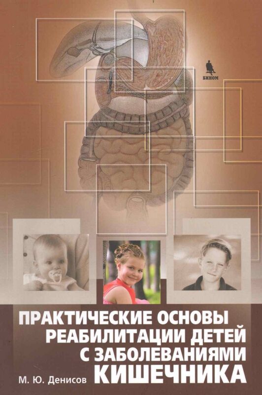 Практические основы реабилитации детей с заболеваниями кишечника.