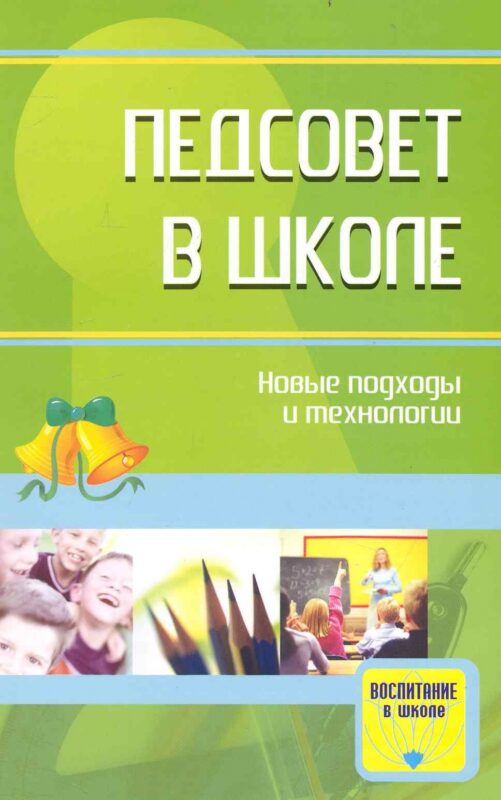 Педсовет в школе: новые подходы и технологии. Методические разработки