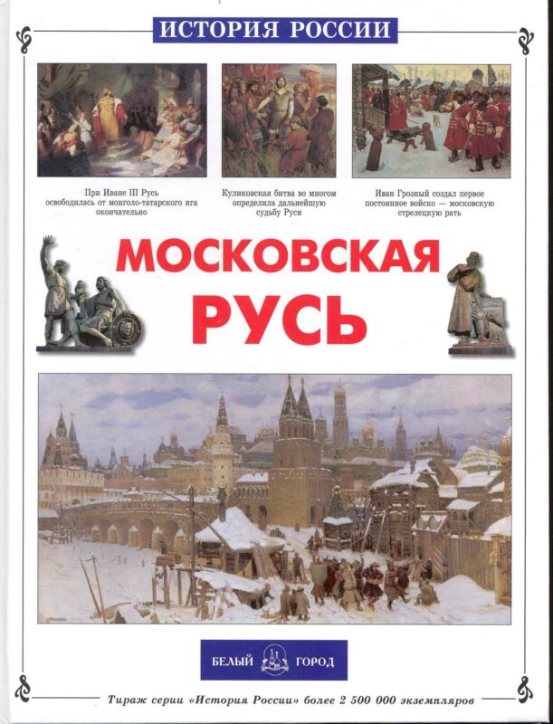 Московская Русь