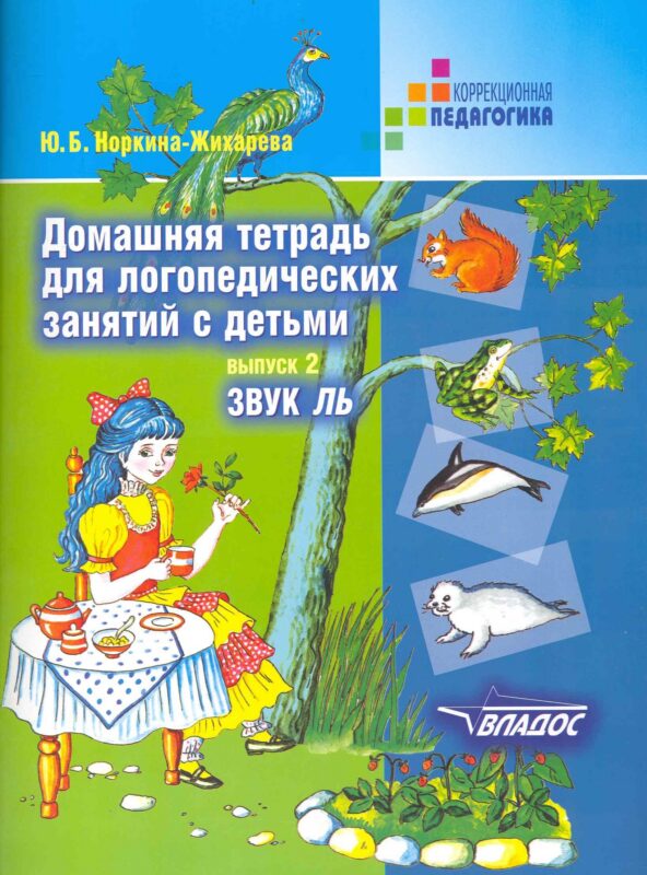 Домашняя тетрадь для логопедических занятий с детьми. В 9-ти выпусках. Выпуск 2. Звук ЛЬ