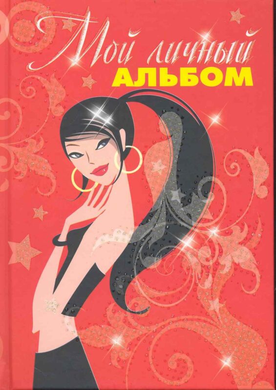 Альбом Мой личный альбом (красный от 7 лет)