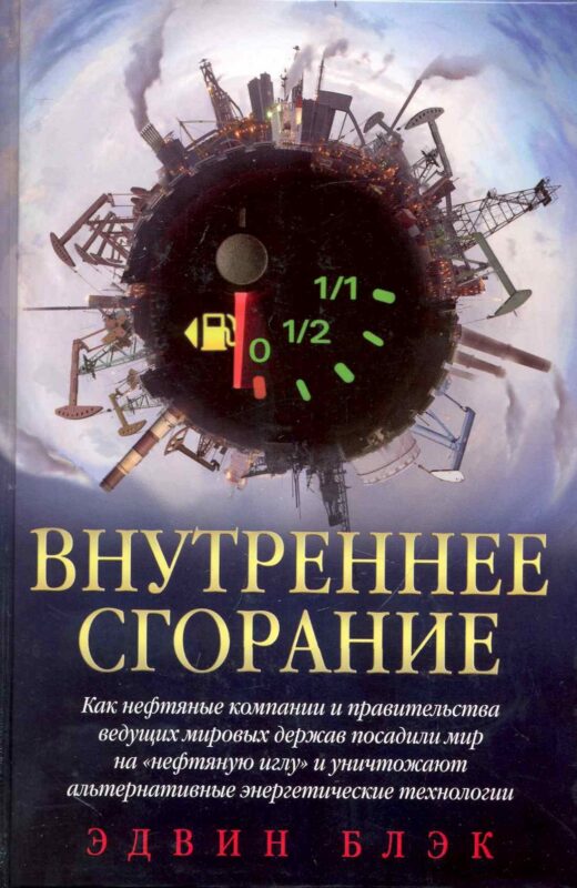 Внутреннее сгорание / Как нефтяные компании и правительства мировых держав посадили мир на нефтяную иглу и уничтожают альтернативные нефтяные ресуры