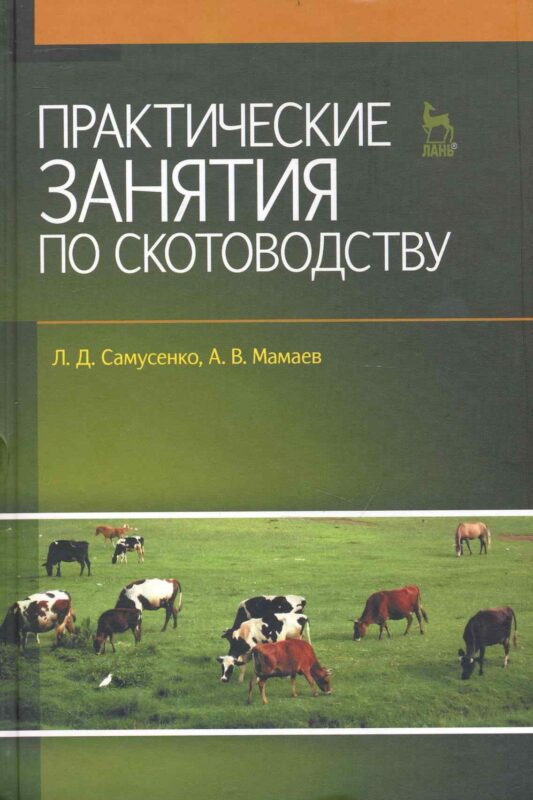 Практические занятия по скотоводству: Учебное пособие.