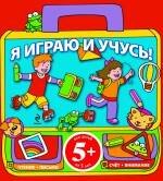 Я играю и учусь!
