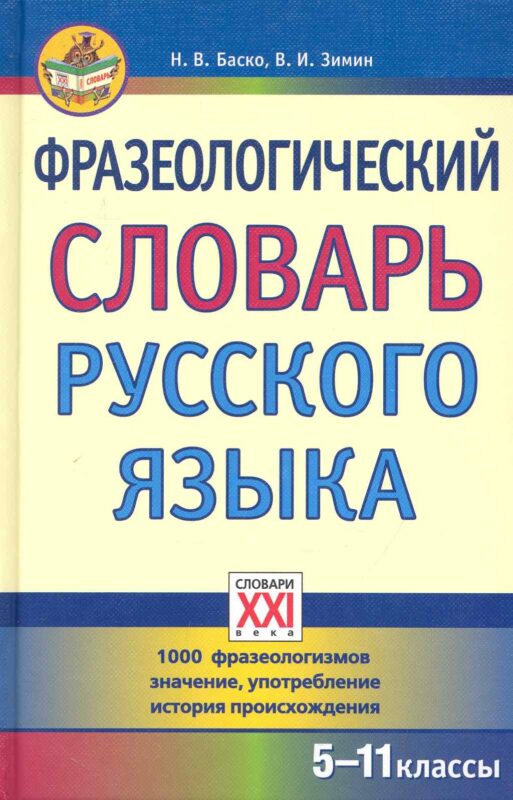 Фразеологический словарь русского языка (5-11 классы).