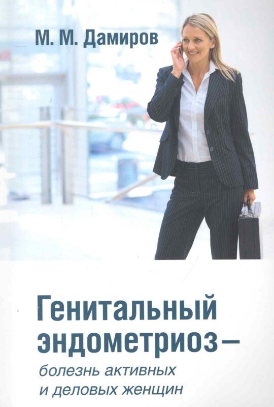 Генетальный эндометриоз